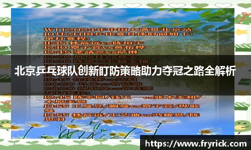 北京乒乓球队创新盯防策略助力夺冠之路全解析