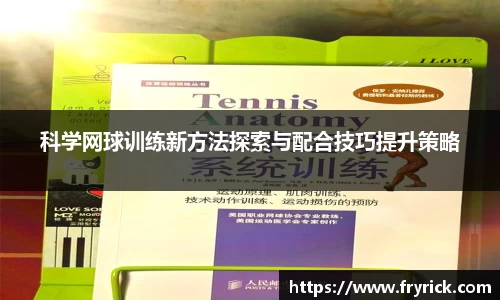 科学网球训练新方法探索与配合技巧提升策略