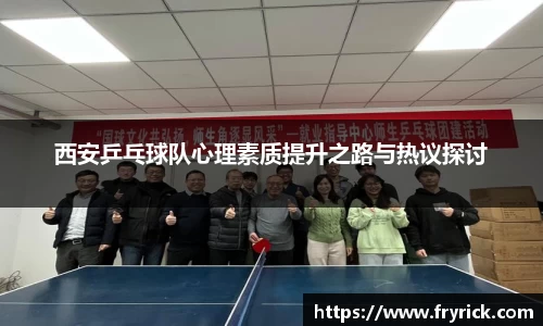 西安乒乓球队心理素质提升之路与热议探讨