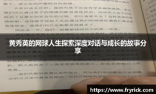 黄秀英的网球人生探索深度对话与成长的故事分享