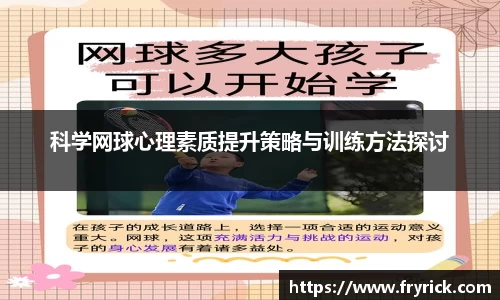 科学网球心理素质提升策略与训练方法探讨
