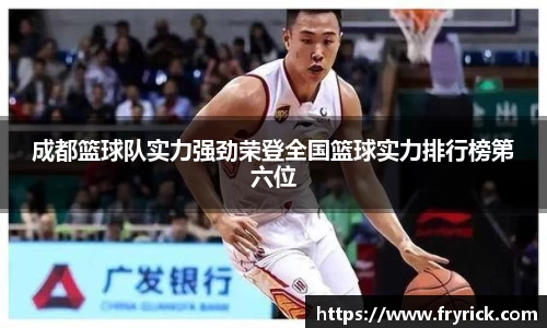 成都篮球队实力强劲荣登全国篮球实力排行榜第六位