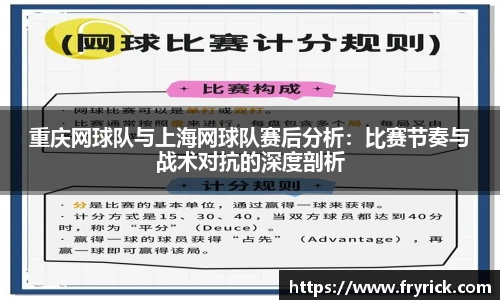 重庆网球队与上海网球队赛后分析：比赛节奏与战术对抗的深度剖析