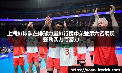 上海排球队在排球力量排行榜中荣登第六名展现强劲实力与潜力