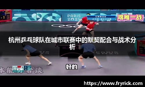 杭州乒乓球队在城市联赛中的默契配合与战术分析
