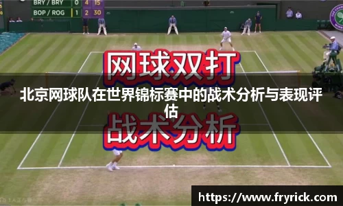 北京网球队在世界锦标赛中的战术分析与表现评估