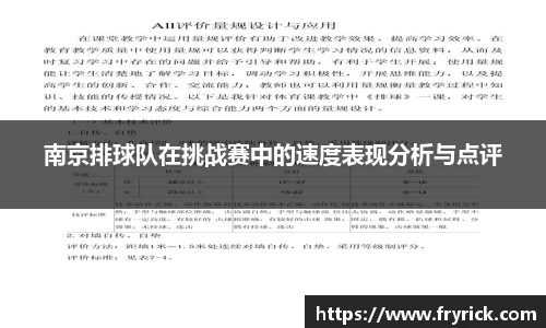南京排球队在挑战赛中的速度表现分析与点评