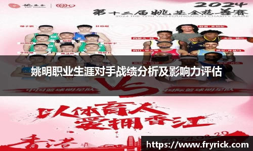 姚明职业生涯对手战绩分析及影响力评估