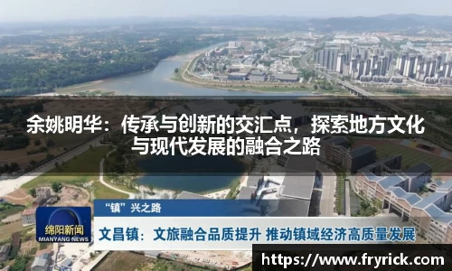 余姚明华：传承与创新的交汇点，探索地方文化与现代发展的融合之路