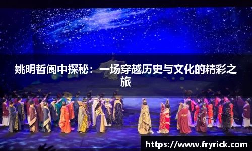 姚明哲阆中探秘：一场穿越历史与文化的精彩之旅