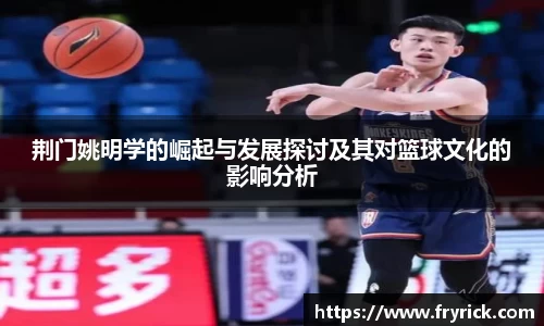 荆门姚明学的崛起与发展探讨及其对篮球文化的影响分析