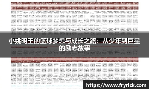 小姚明王的篮球梦想与成长之路：从少年到巨星的励志故事