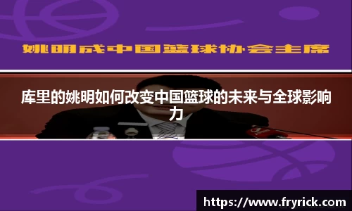 库里的姚明如何改变中国篮球的未来与全球影响力