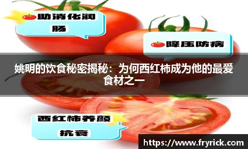 姚明的饮食秘密揭秘：为何西红柿成为他的最爱食材之一