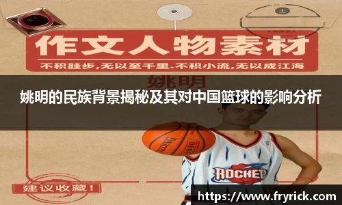 姚明的民族背景揭秘及其对中国篮球的影响分析
