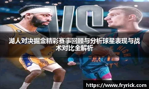 湖人对决掘金精彩赛事回顾与分析球星表现与战术对比全解析