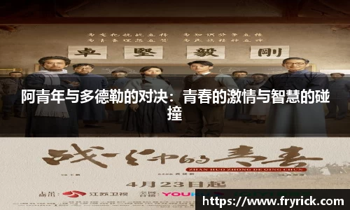 阿青年与多德勒的对决：青春的激情与智慧的碰撞