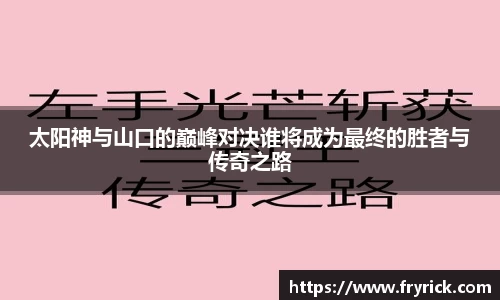 太阳神与山口的巅峰对决谁将成为最终的胜者与传奇之路