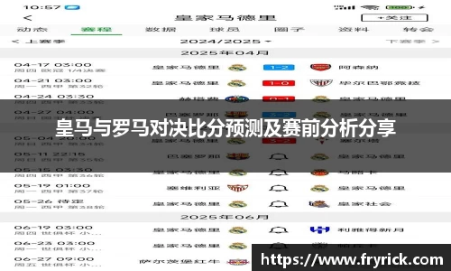 皇马与罗马对决比分预测及赛前分析分享