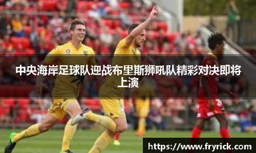 今年会中央海岸足球队迎战布里斯狮吼队精彩对决即将上演