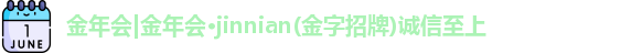 金年会